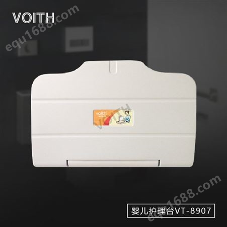 VOITH福伊特挂墙式婴儿护理台VT-8907