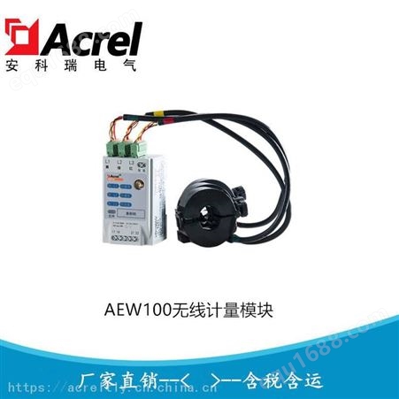 环保用电无线计量模块 lora无线计量装置AEW100-D15X AEW100-D15WX