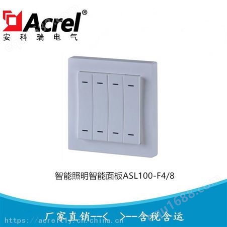 安科瑞四联八键智能照明智能面板ASL100-F4/8