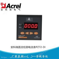 安科瑞直流检测仪表 直流电流表 直流电压表PZ72-DI/MC PZ72-DU/MC