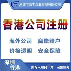 广州找代理注册香港公司价格强的香港公司注册 盈丰企业