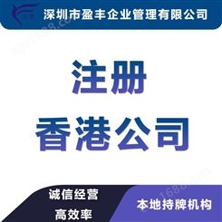 杭州国内注册香港分公司价格靠谱香港公司注册 盈丰企业