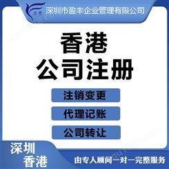 杭州国内注册香港子公司费用注册香港公司 盈丰企业