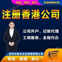 西宁在深圳，注册香港公司收费全包注册香港公司 盈丰企业