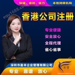 天津大陆注册香港子公司报价专业香港公司注册 盈丰企业