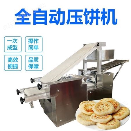 多功能大饼成型机 商用全自动压饼机 不锈钢白吉馍饼机 掉渣饼机