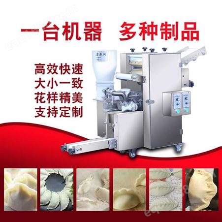多功能商用饺子机 小型全自动馄饨机 小型蒸饺机 包饺子机器