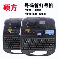 硕方 TP70电子蓝牙打号机 编号机 供应