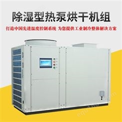 除湿型热泵烘干机组 空气能热泵烘干机 烘干机供应 广州瀚沃冷冻机械有限公司