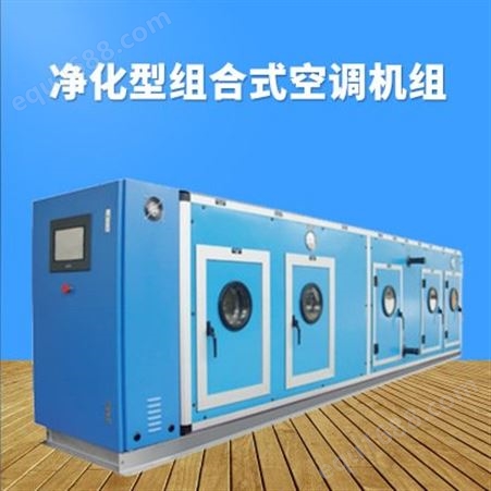 大型制冷设备组合式空调机组生产企业 瀚沃
