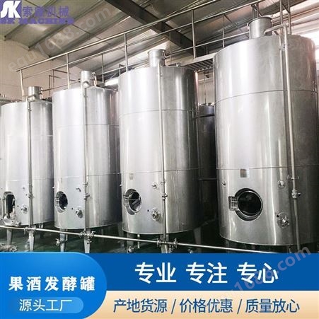 索康 猕猴桃酒发酵罐 果酒发酵罐 大型发酵设备