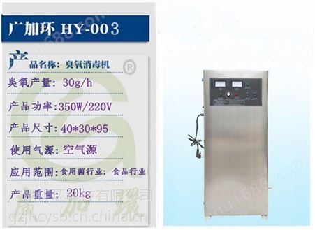 HY-003-30A厂家供应，广加环HY-003-30A臭氧机，车间空气消毒机，蛋糕制作车间消毒