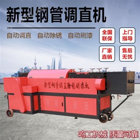 北京钢管调直除锈刷漆机 功能齐全 支持定做 鸣工机械