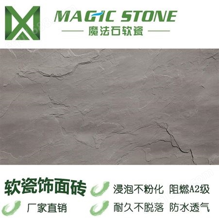 青海软瓷砖 柔性石材 软石材 板岩石材板材 地面砖 地板石材 魔法石生态石材