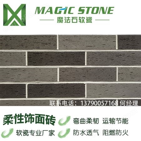 魔法石软瓷砖 MCM柔性石材 外墙砖 多种款式 颜色订制 天然石材质感 质量保证