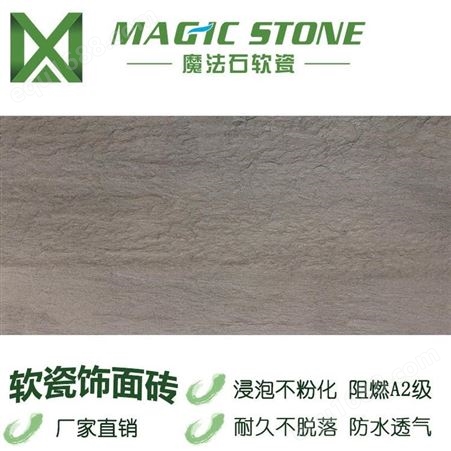南通魔法石外墙砖 福州软瓷砖 生态石材 地板石材 地面砖 外墙饰面砖 软瓷生产厂家