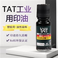 日本进口旗牌 TAT工业工厂用快干塑胶表面用印油55ml STSP-1N黑色