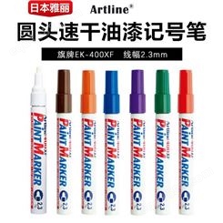 日本旗牌-雅丽Artline圆头环保油漆笔2.3mmEK-400XF不易褪色防水