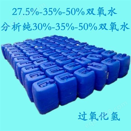 广东佛山 双氧水 工业过氧化氢 27.5%-30%-50% 分析纯过氧化氢30%-35%-50%