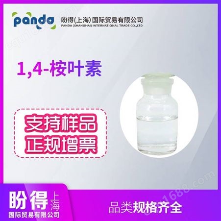 1,4-桉叶素 盼得工业级香料 470-67-7 桶装液体