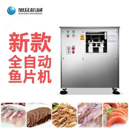 新款餐饮厨房设备商用自动斜切鱼片机旭众切酸菜鱼鱼片的机器