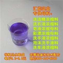 粉紫色液体色素 洗衣液用色素 浓缩皂液色素 洗手液原料用色素批发