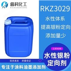 睿科化学 水性银粉定向剂 RKZ3029
