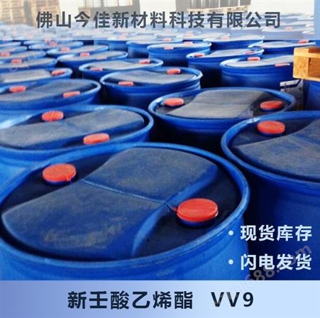 VV9【仓库现货】新壬酸乙烯酯 VV-9 叔碳酸 新癸酸 高耐侯性涂料