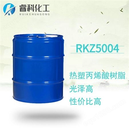 睿科化学 工业漆树脂 RKZ5004 油性体系 热塑性丙烯酸树脂 单丙树脂