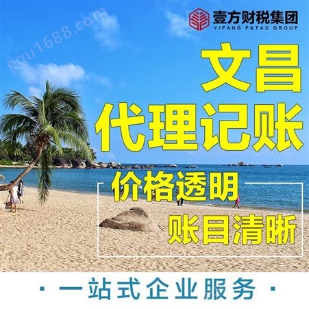 壹方财税 海南个体注册 儋州代理记账