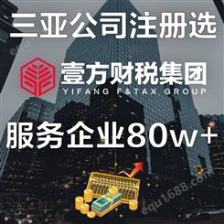 壹方财税 三亚注册公司优惠政策 三亚财务公司