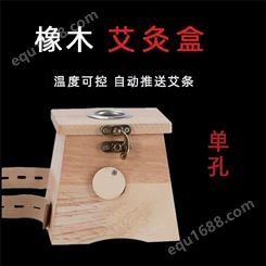 橡木制单孔艾灸盒+推送器 随身灸通用全身实木盒家用美容院 木制艾