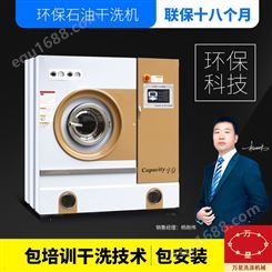 上海万星直销大型石油干洗机干洗机店设备洗衣店全套洗涤设备