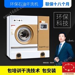 上海万星直销8kg全自动变频石油干洗机洗衣店设备加盟干洗设备