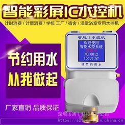 通卡TK-5002S水控一体机 淋浴刷卡节水器 IC卡浴室水控机