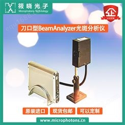 筱晓光子BeamAnalyzer刀口型光斑分析仪高品质高性价比