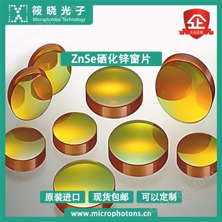筱晓光子ZnSe硒化锌窗片单透镜设计紧凑高收集率高稳定性高性价比