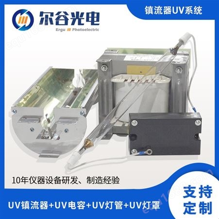 镇流器UV系统 镇流器+触发器+灯罩+固化灯管UV固化光源厂家定做UV固化机系统