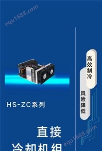 宏晟 风冷式制冷机组 HS-ZC系列重量轻 耗能少 支持定制