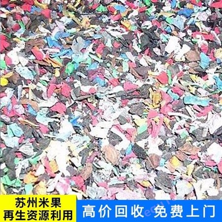 废塑料回收 PET工程塑料回收 AS工程塑料回收 米果  厂家回收