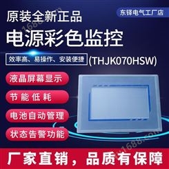通合THJK070HSW-ZL全新直流屏嵌入式一体化彩屏监控现货