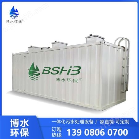 BSHB-5乐山污水处理设施生产厂家
