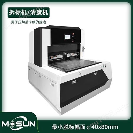 木森MSTM-780A多功能吊牌拆标机 卡纸脱标机 化妆品盒清废机
