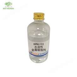 KRN6103 水溶性金属缓蚀剂 防锈液 陶化液 加工液清洗液