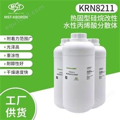 KRN8211热固型硅烷改性水性丙烯酸树脂 高光泽水性塑胶漆水性树脂