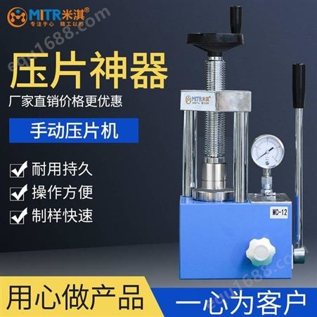 实验室压片机 手动压片机 自动压片机 热压成型设备 米淇mitr-50t等型号