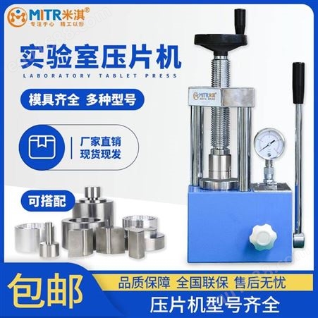 实验室压片机 手动压片机 自动压片机 热压成型设备 米淇mitr-50t等型号