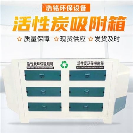 现货活性炭环保箱 废气处理设备抽屉式活性炭吸附箱环保废气处理箱 浩铭环保