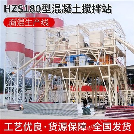 HZS180郑州同辉环保桥梁施工用搅拌站批量供应