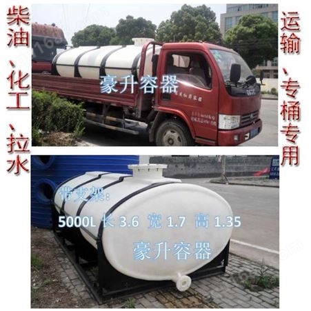 柴油运输罐 5000L5立方5吨车载水桶卧式塑料桶加厚带框架化工柴油桶